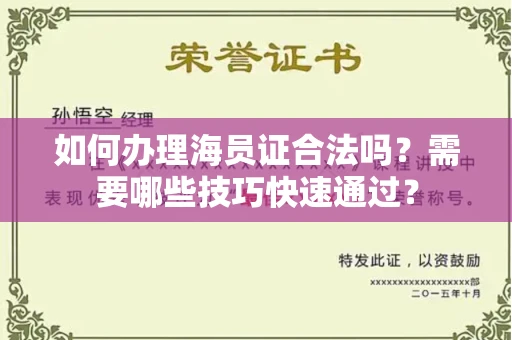 昆明如何办理海员证合法吗?需要哪些技巧快速通过?