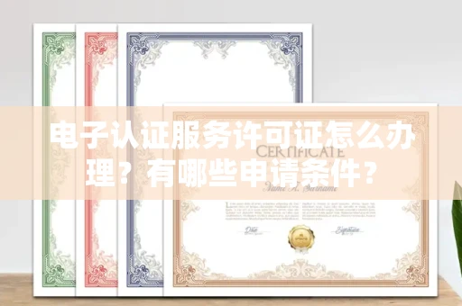 昆明电子认证服务许可证怎么办理?有哪些申请条件?