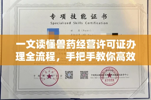 昆明一文读懂兽药经营许可证办理全流程,手把手教你高效通过审批