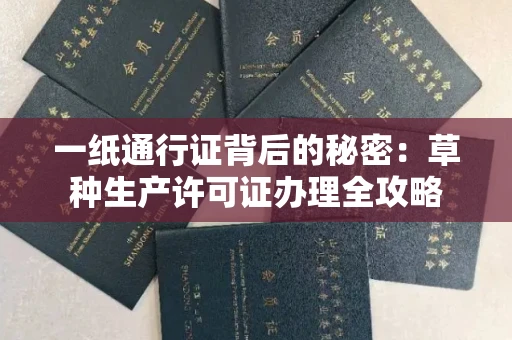 昆明一纸通行证背后的秘密:草种生产许可证办理全攻略