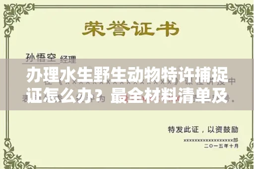 昆明办理水生野生动物特许捕捉证怎么办?最全材料清单及流程解析