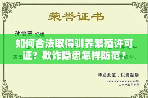 昆明如何合法取得驯养繁殖许可证?欺诈隐患怎样防范?