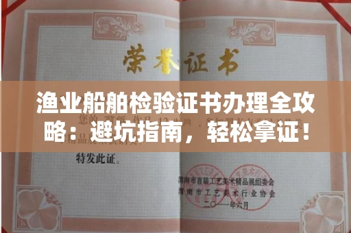 昆明渔业船舶检验证书办理全攻略:避坑指南,轻松拿证!