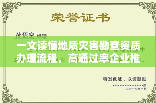 昆明一文读懂地质灾害勘查资质办理流程,高通过率企业推荐