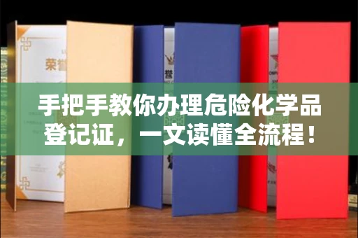 昆明手把手教你办理危险化学品登记证,一文读懂全流程!