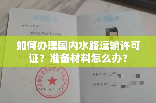 昆明如何办理国内水路运输许可证?准备材料怎么办?