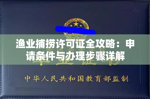 昆明渔业捕捞许可证全攻略:申请条件与办理步骤详解