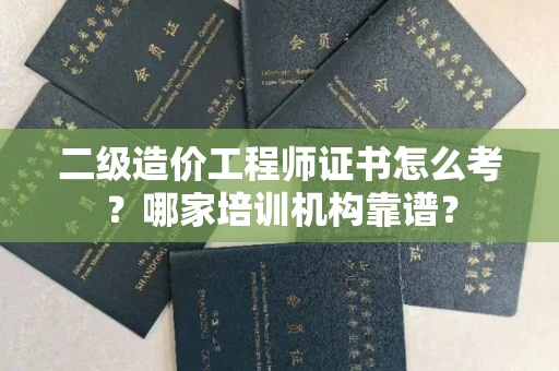昆明二级造价工程师证书怎么考?哪家培训机构靠谱?