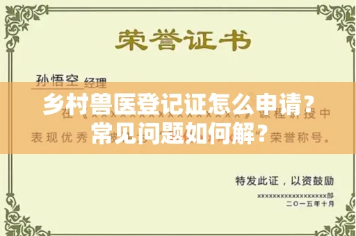 昆明乡村兽医登记证怎么申请?常见问题如何解?