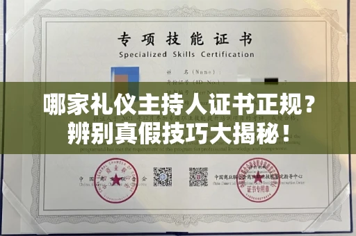 昆明哪家礼仪主持人证书正规?辨别真假技巧大揭秘!