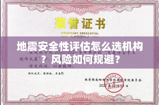 昆明地震安全性评估怎么选机构?风险如何规避?