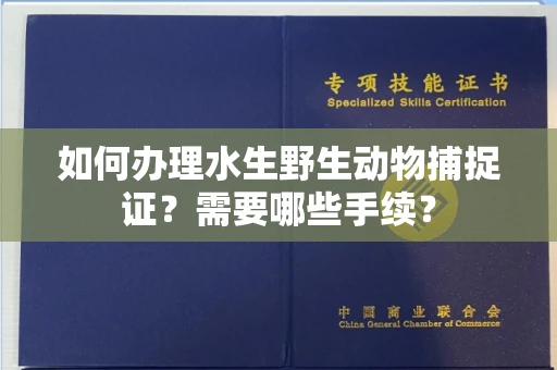 昆明如何办理水生野生动物捕捉证?需要哪些手续?