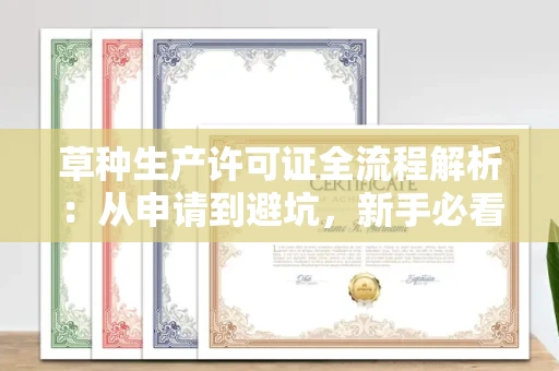 昆明草种生产许可证全流程解析:从申请到避坑,新手必看指南