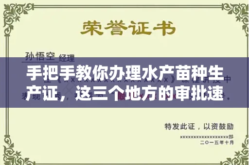 昆明手把手教你办理水产苗种生产证,这三个地方的审批速度快到飞起