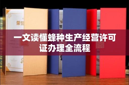 昆明一文读懂蜂种生产经营许可证办理全流程