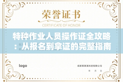 昆明特种作业人员操作证全攻略:从报名到拿证的完整指南