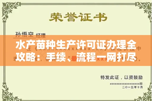 昆明水产苗种生产许可证办理全攻略：手续、流程一网打尽