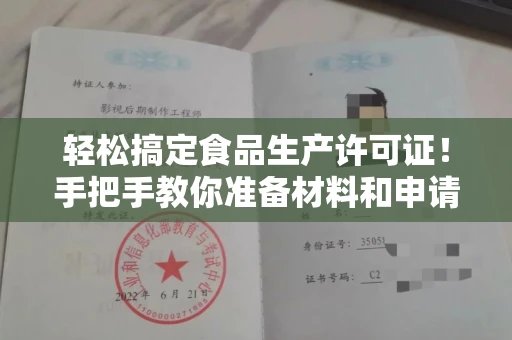 昆明轻松搞定食品生产许可证!手把手教你准备材料和申请流程