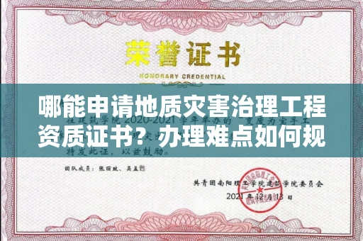 昆明哪能申请地质灾害治理工程资质证书?办理难点如何规避陷阱?