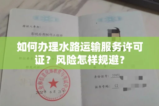 昆明如何办理水路运输服务许可证?风险怎样规避?