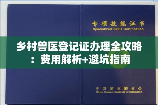 昆明乡村兽医登记证办理全攻略:费用解析+避坑指南