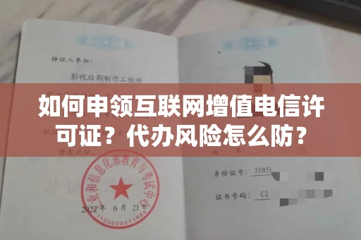 昆明如何申领互联网增值电信许可证？代办风险怎么防？
