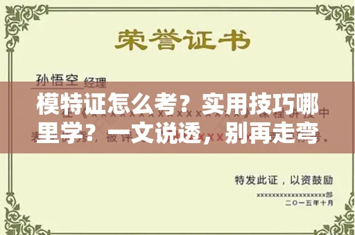 昆明模特证怎么考?实用技巧哪里学?一文说透,别再走弯路!