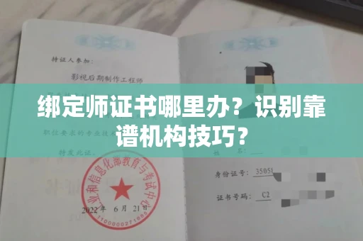 昆明绑定师证书哪里办?识别靠谱机构技巧?