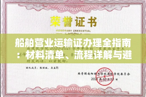 昆明船舶营业运输证办理全指南:材料清单、流程详解与避坑指南
