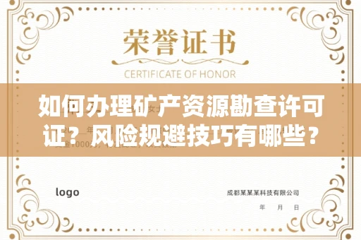 昆明如何办理矿产资源勘查许可证？风险规避技巧有哪些？