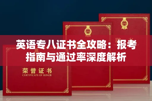 昆明英语专八证书全攻略:报考指南与通过率深度解析