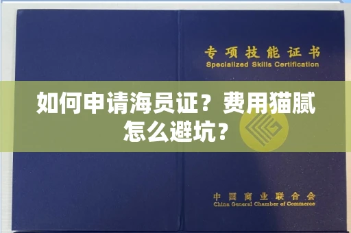 昆明如何申请海员证?费用猫腻怎么避坑?