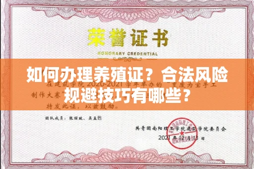 昆明如何办理养殖证?合法风险规避技巧有哪些?