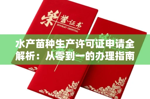 昆明水产苗种生产许可证申请全解析：从零到一的办理指南