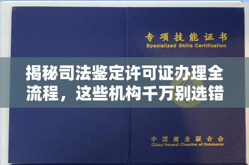 昆明揭秘司法鉴定许可证办理全流程,这些机构千万别选错!