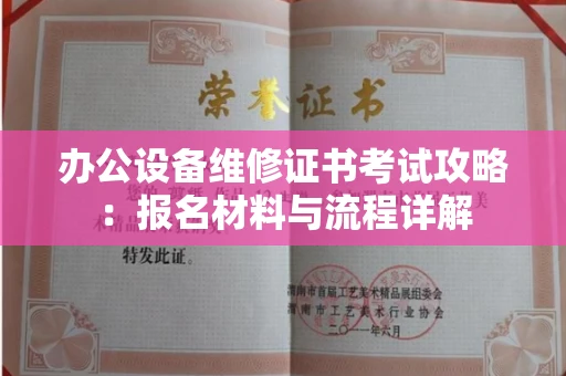 昆明办公设备维修证书考试攻略:报名材料与流程详解
