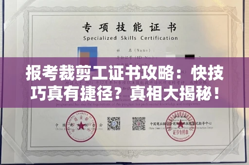 昆明报考裁剪工证书攻略:快技巧真有捷径?真相大揭秘!