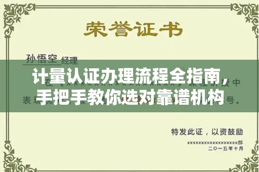 昆明计量认证办理流程全指南,手把手教你选对靠谱机构