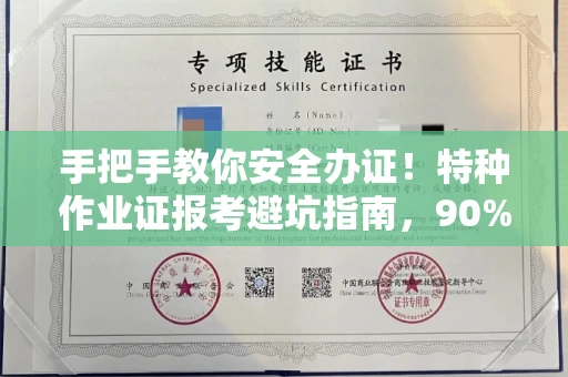 昆明手把手教你安全办证!特种作业证报考避坑指南,90%的人都不知道这些细节
