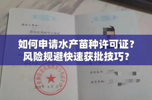 昆明如何申请水产苗种许可证?风险规避快速获批技巧?