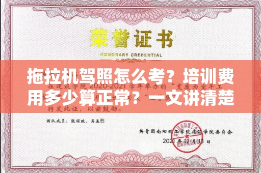 昆明拖拉机驾照怎么考?培训费用多少算正常?一文讲清楚