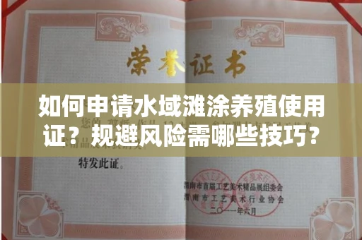 昆明如何申请水域滩涂养殖使用证?规避风险需哪些技巧?