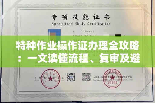 昆明特种作业操作证办理全攻略:一文读懂流程、复审及避坑指南