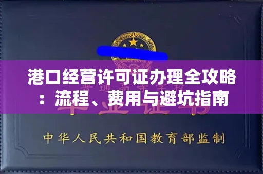 昆明港口经营许可证办理全攻略：流程、费用与避坑指南