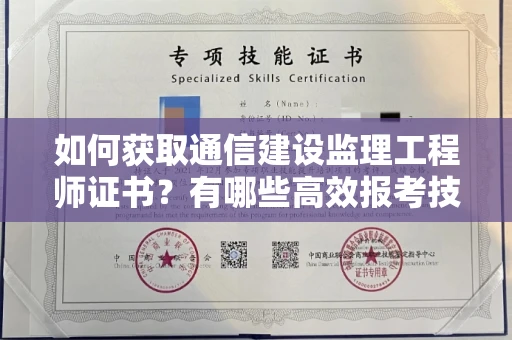 昆明如何获取通信建设监理工程师证书?有哪些高效报考技巧?