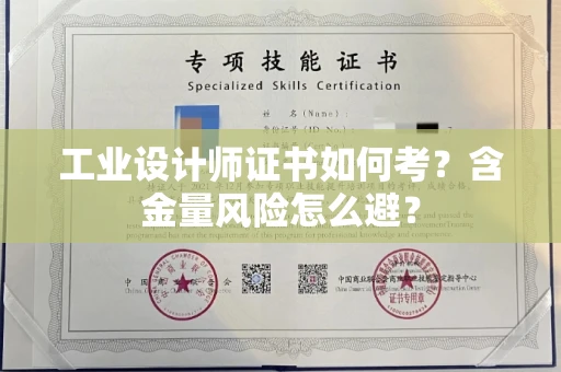 昆明工业设计师证书如何考?含金量风险怎么避?