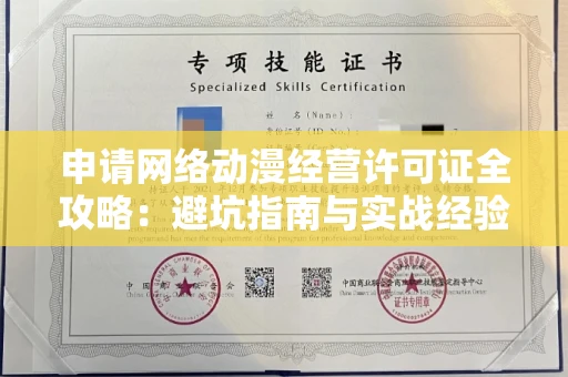 昆明申请网络动漫经营许可证全攻略:避坑指南与实战经验