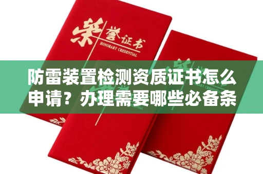 昆明防雷装置检测资质证书怎么申请?办理需要哪些必备条件?