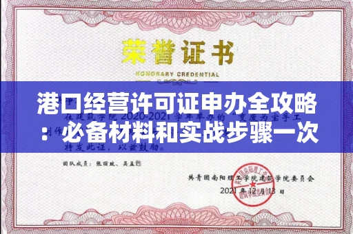 昆明港口经营许可证申办全攻略：必备材料和实战步骤一次说清