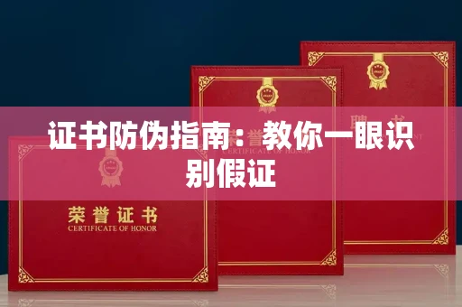 昆明证书防伪指南：教你一眼识别假证